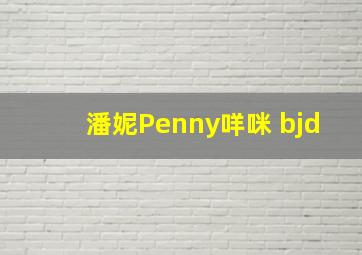 潘妮Penny咩咪 bjd